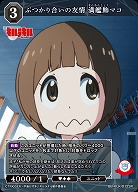 ぶつかり合いの友情 満艦飾マコ 【BB-KLK-012SR】